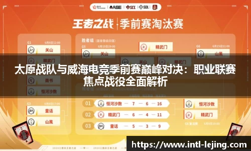太原战队与威海电竞季前赛巅峰对决：职业联赛焦点战役全面解析