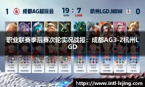 职业联赛季后赛次轮实况战报：成都AG3-2杭州LGD