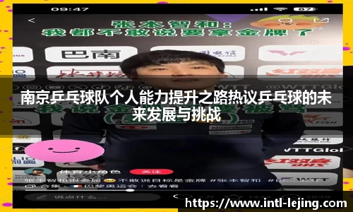 南京乒乓球队个人能力提升之路热议乒乓球的未来发展与挑战