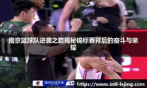 南京篮球队逆袭之路揭秘锦标赛背后的奋斗与荣耀