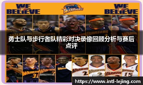 勇士队与步行者队精彩对决录像回顾分析与赛后点评
