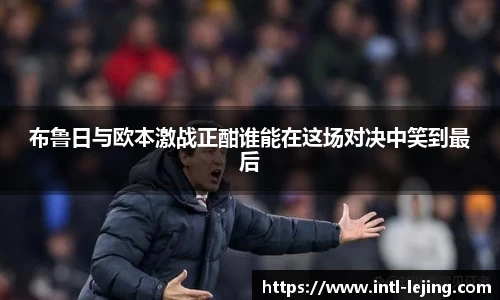 布鲁日与欧本激战正酣谁能在这场对决中笑到最后