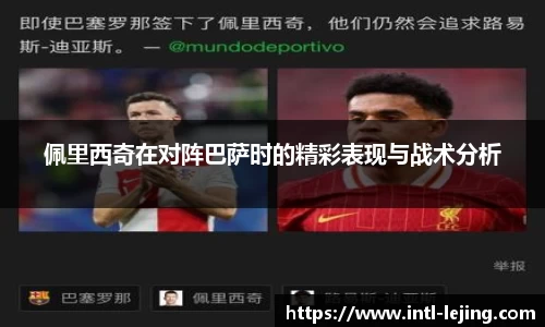 佩里西奇在对阵巴萨时的精彩表现与战术分析